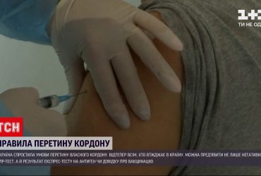 Перетнути кордон країни відтепер можна не лише з негативним ПЛР-тестом