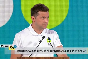 Зеленський презентував програму Здорова Україна: медогляди, спорт в школах і парки для занять (відео)