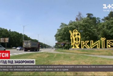 Через спеку столична влада запровадила обмеження в'їзду вантажівок до міста