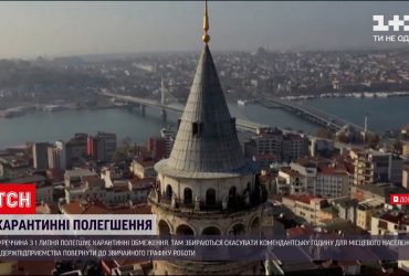 У Туреччині скасовують комендантську годину та обмеження для громадського транспорту