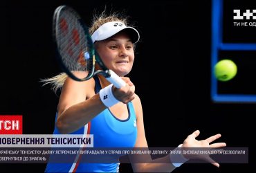 Українську тенісистку виправдали у справі про вживання допінгу