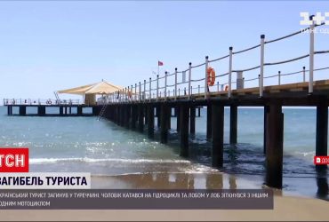 У Туреччині під час катання на гідроциклі загинув український турист