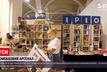 В Киеве после двух лет перерыва стартует "Книжный Арсенал"