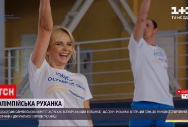 Олімпійський комітет запускає всеукраїнський флешмоб