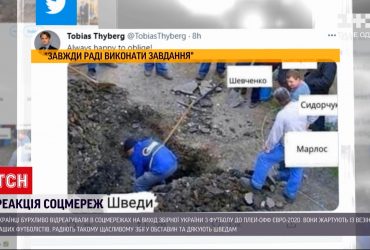 Посол Швеції в Україні пожартував у соцмережі з української збірної