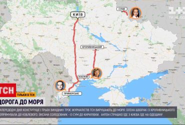 ТСН традиционно устроила эксперимент под названием "Дорога к морю"