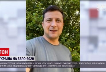 Зеленський закликав підтримати нашу збірну на матчі 1/8 фіналу Євро-2020