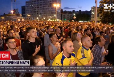 Євро-2020: як за поєдинком України проти Швеції стежили уболівальники в Києві