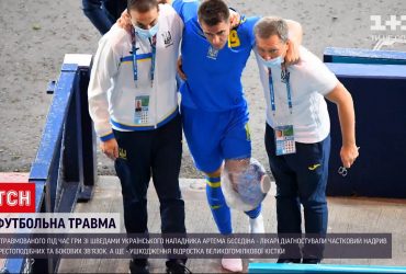 У якому стані перебуває Артем Бєсєдін