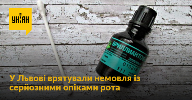 У Львові врятували немовля із серйозними опіками рота, які стались через пораду педіатра