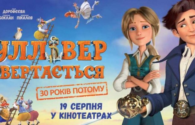 "Гулівер повертається": прем'єра мультика відбудеться до Дня Незалежності України (трейлер)