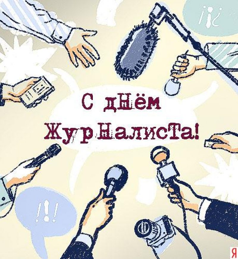 Поздравление с Днем работников средств массовой информации