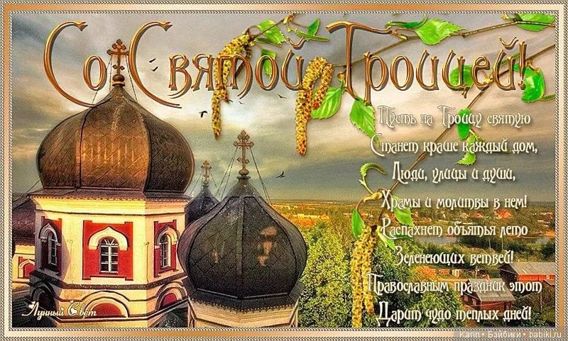 Поздравления с праздником Троица – пожелания в прозе и стихах - Апостроф