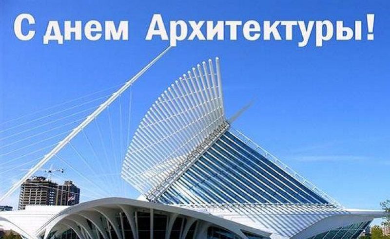 Открытка на всемирный день архитектора (скачать бесплатно)