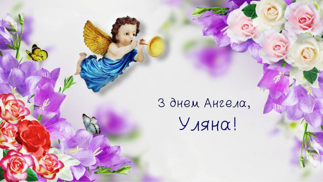 С днем ангела Ульяны / фото vjoy.cc С днем ангела Ульяны / фото vjoy.cc