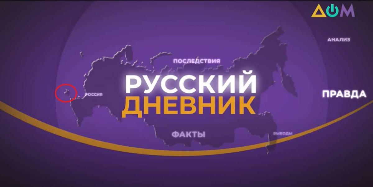Крым обведен красным / скриншот Телеканал "Дом"