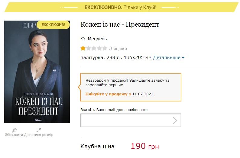 Появилась обложка книги Мендель 'Каждый из нас – президент' (фото) Появилась обложка книги Мендель 'Каждый из нас – президент' (фото)