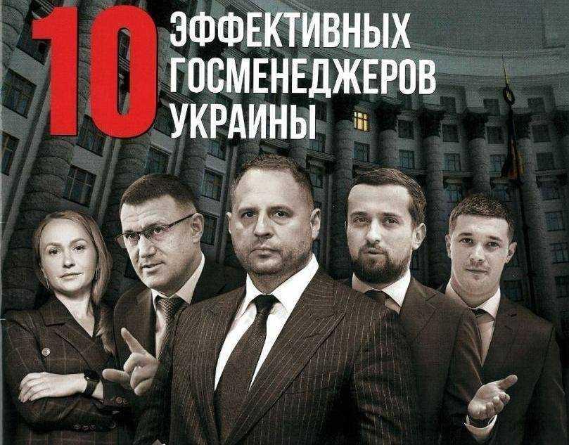 Опубликован рейтинг наиболее эффективных госменеджеров Украины, в него вошел глава ГФС Мельник Опубликован рейтинг наиболее эффективных госменеджеров Украины, в него вошел глава ГФС Мельник