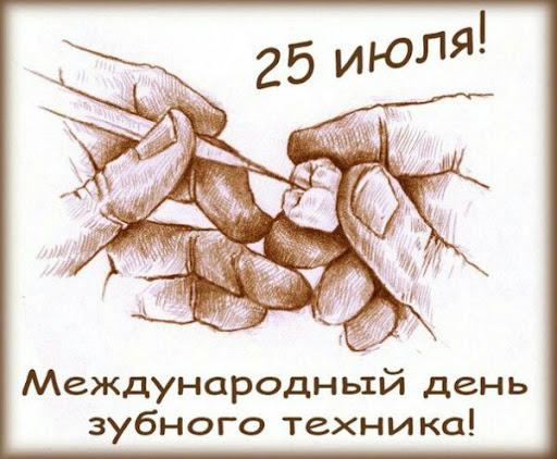 25 июля международный день зубного техника