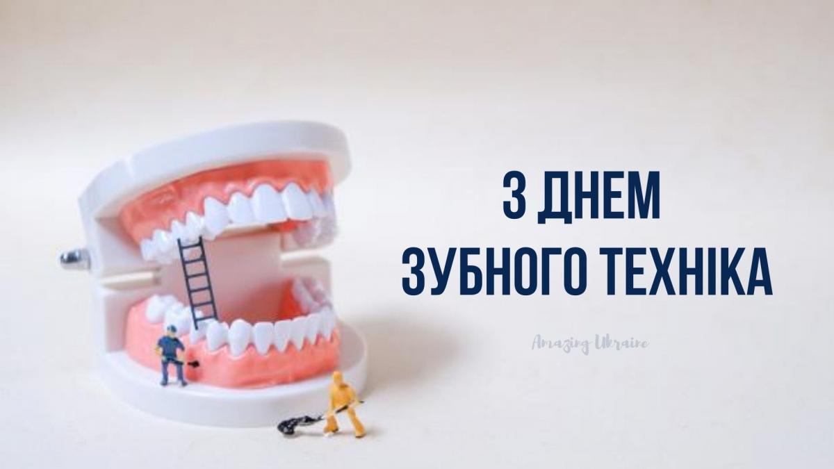День зубного техника поздравления / фото amazingukraine.pro