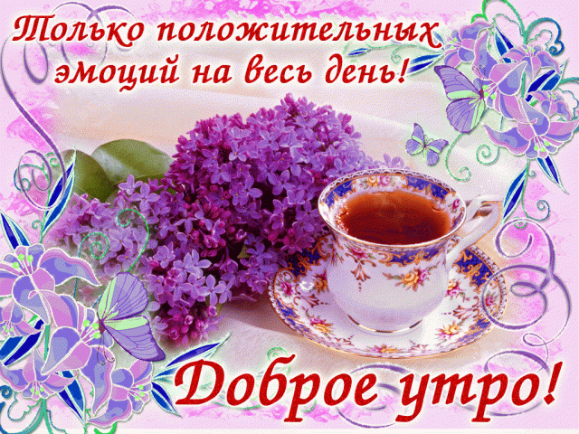 Теплі побажання з добрим ранком / bipbap.ru Теплі побажання з добрим ранком / bipbap.ru