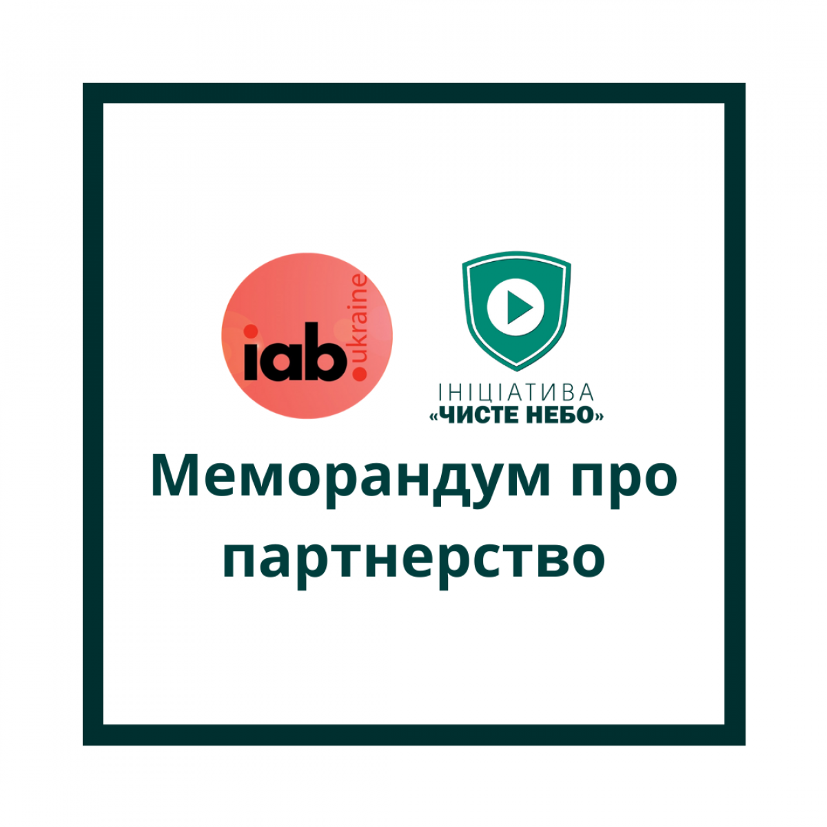 Инициатива Чистое небо и IAB Ukraine объединяют усилия для уменьшения рекламы на пиратских сайтах