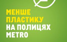 "МЕТРО Кеш енд Кері Україна" об’єднує клієнтів та постачальників у глобальній кампанії "Менше пластику на полицях METRO"