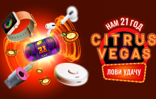 Цитрус-Вегас стартовал: нам 21 год и мы никого не отпустим с пустыми руками