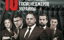 Опубликован рейтинг наиболее эффективных госменеджеров Украины, в него вошел глава ГФС Мельник