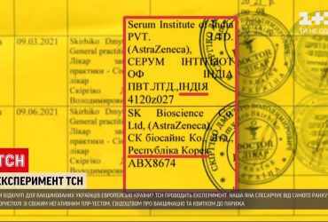 Эксперимент ТСН: открыта ли Европа для украинского туриста с сертификатом о вакцинации