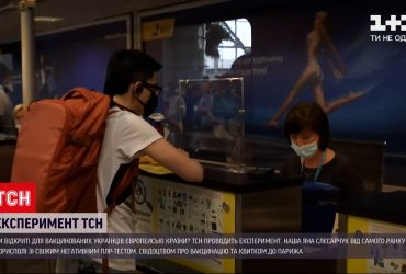 Эксперимент ТСН: с сертификатом вакцинации удалось пройти регистрацию в украинском аэропорту
