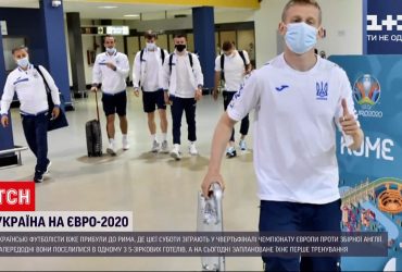 Українська збірна прибула до Риму