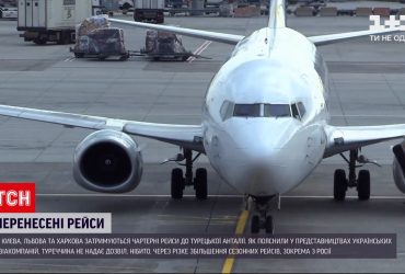 Чартерные рейсы из Киева, Харькова и Львова в Турцию были задержаны