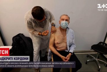 В ЕС начинают действовать паспорта вакцинации - как это работает