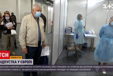Эксперимент ТСН: пускают ли в Европу с украинским паспортом вакцинации