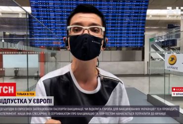 Эксперимент ТСН: приняли ли украинский сертификат вакцинации в парижском аэропорту