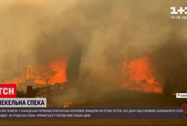 В Канаде из-за жары сгорел целый поселок