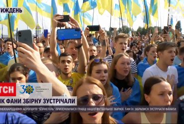 Кілька сотень фанів зробили сюрприз і зустріли збірну України у Борисполі