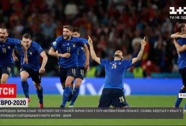 Євро-2020: футбольна збірна Італії пройшла до фіналу
