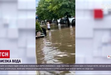 Шторм "Ельза" спричинив паводки в Нью-Йорку