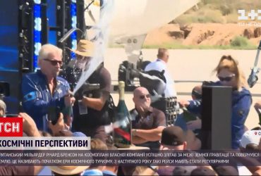 Британский миллиардер Брэнсон начал "эру космического туризма"