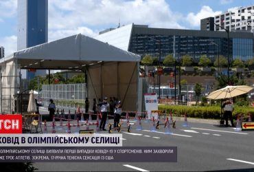 У Токіо в Олімпійському містечку виявили коронавірус