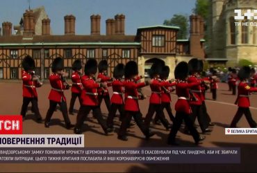 В Виндзорском замке возобновили торжественную церемонию смены часовых