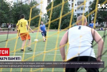 У Києві зіграли футбольний матч на честь українського бійця Олександра Шишка