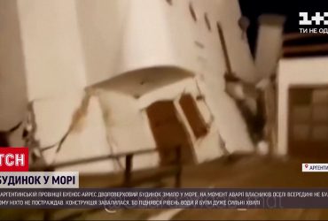 В аргентинській провінції Буенос-Айрес будинок змило в море