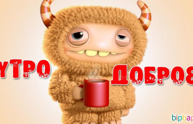 Открытки с добрым утром: пожелания для близких