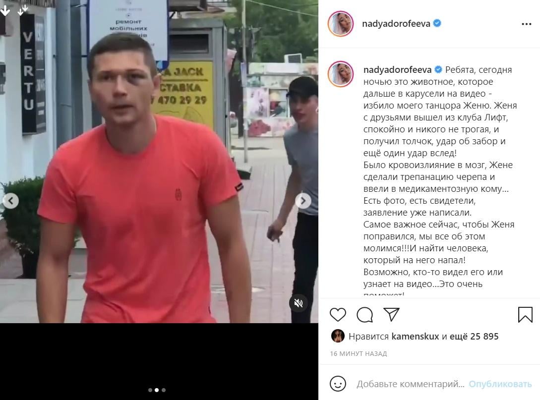 Человек, который избил танцора Дорофеевой / instagram.com/nadyadorofeeva Человек, который избил танцора Дорофеевой / instagram.com/nadyadorofeeva