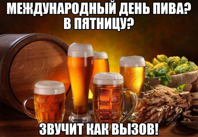 Святкова листівка З Днем пива / bipbap.ru Святкова листівка З Днем пива / bipbap.ru