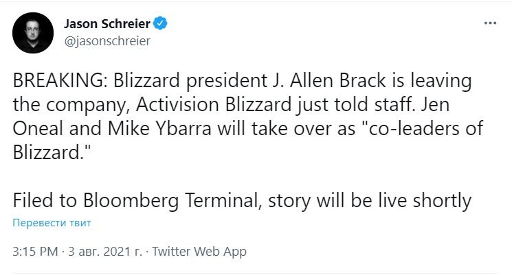 Сообщение Шрайера об отставке президента Blizzard / фото twitter.com/jasonschreier Сообщение Шрайера об отставке президента Blizzard / фото twitter.com/jasonschreier
