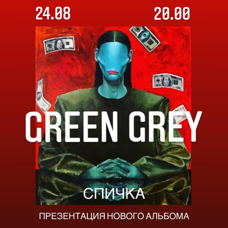 Группа выступит на крыше ЦУМа 24 августа / instagram.com/greengreyofficial Группа выступит на крыше ЦУМа 24 августа / instagram.com/greengreyofficial
